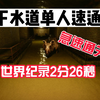 世界纪录【深入后室】单人2分26秒速通下水道结局，“像是自家后院”_单机游戏热门视频