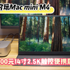 穷玩Mac mini M4，300元14寸2.5k60Hz触控便携屏