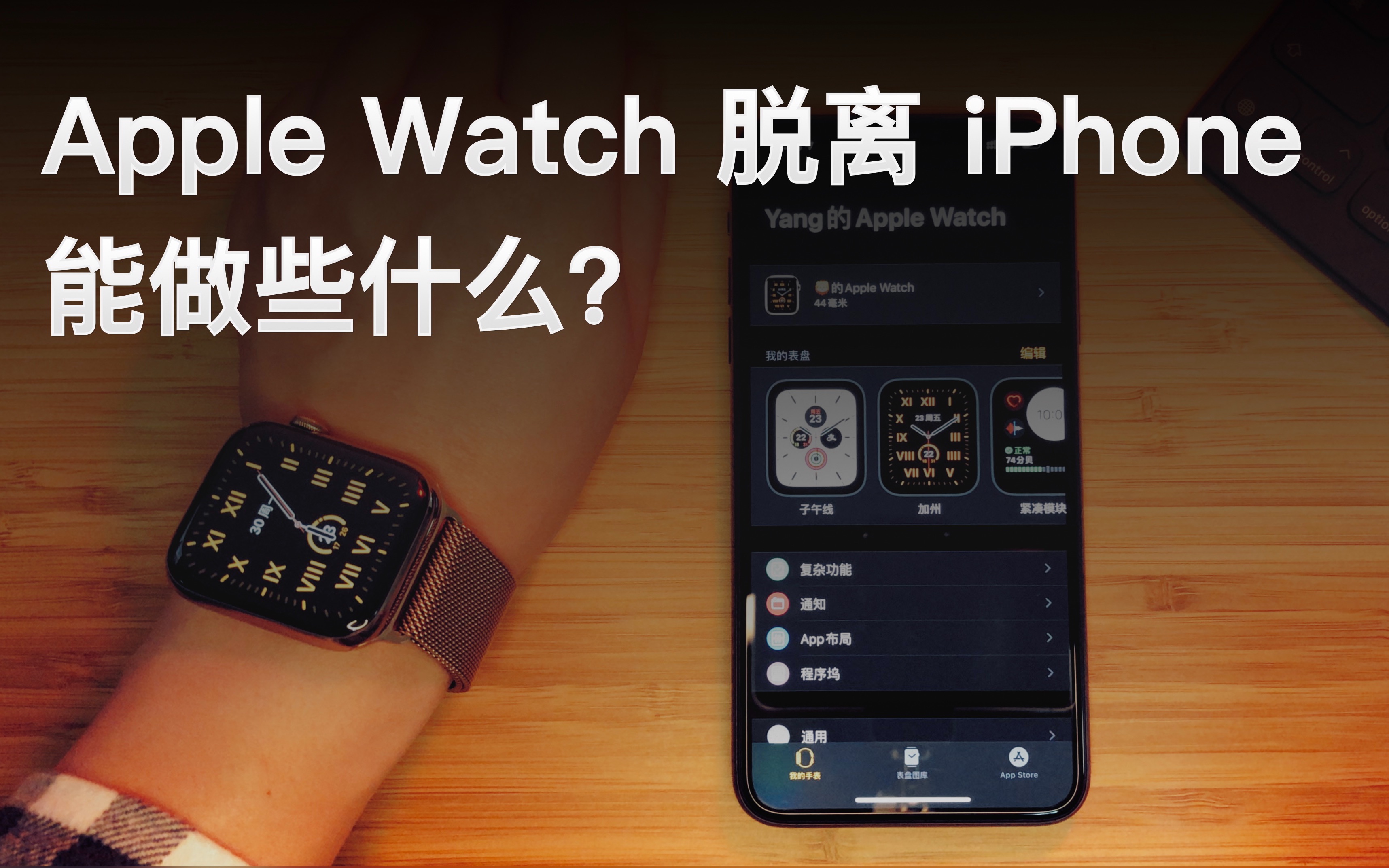 Apple Watch 脱离 iPhone 后，能做些什么？