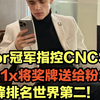 Major冠军质控CNCS选手作弊！zont1x将奖牌送粉丝！_赛事