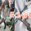 【女装大佬】白白的短裙，淡黑的丝袜，躺着的室友