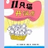 《11只猫开饼店》儿童绘本故事中文动画片