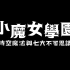 PS4『小魔女学园 时空魔法与七大不可思议』繁体中文宣传影片