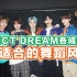 【NCT DREAM】七位成员分别擅长什么舞蹈风格?|专业舞者分析