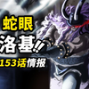 海贼王1153话第1波情报！洛基“眼睛”秘密揭露！诅咒王子的残酷命运！巨人国王的两位妻子