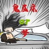 鬼压床到底是什么