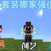 三款无尽套防御测试哪个更强_我的世界_演示