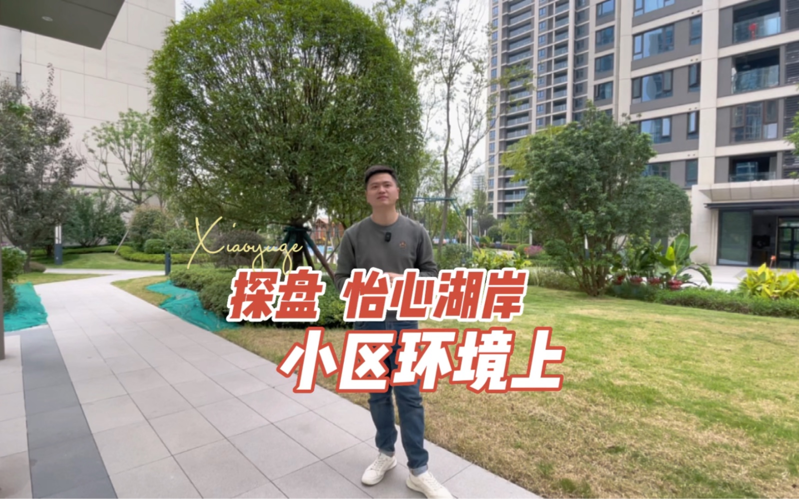 怡心湖岸二圈层王中王,大家觉得住起来怎么样?