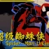 【高清/480P/国语】 超级蜘蛛侠(Spider-Man Unlimited) 1999