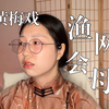 全程高燃！看看危急中的母亲如何急中救儿？｜黄梅戏《渔网会母》直播版