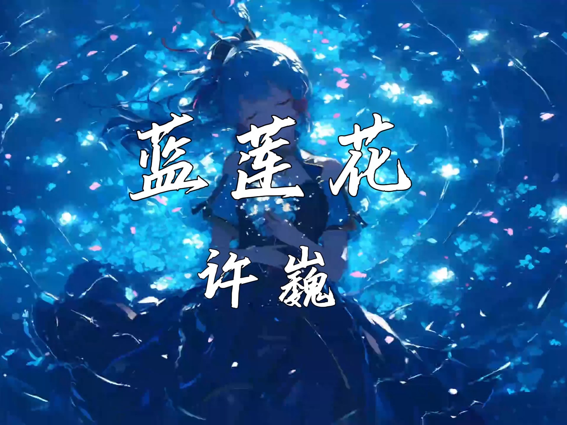 《蓝莲花》-许巍