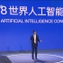 2018世界人工智能大会主题演讲：马云、马化腾、沈向洋、李彦宏、雷军、罗杰·瑞迪