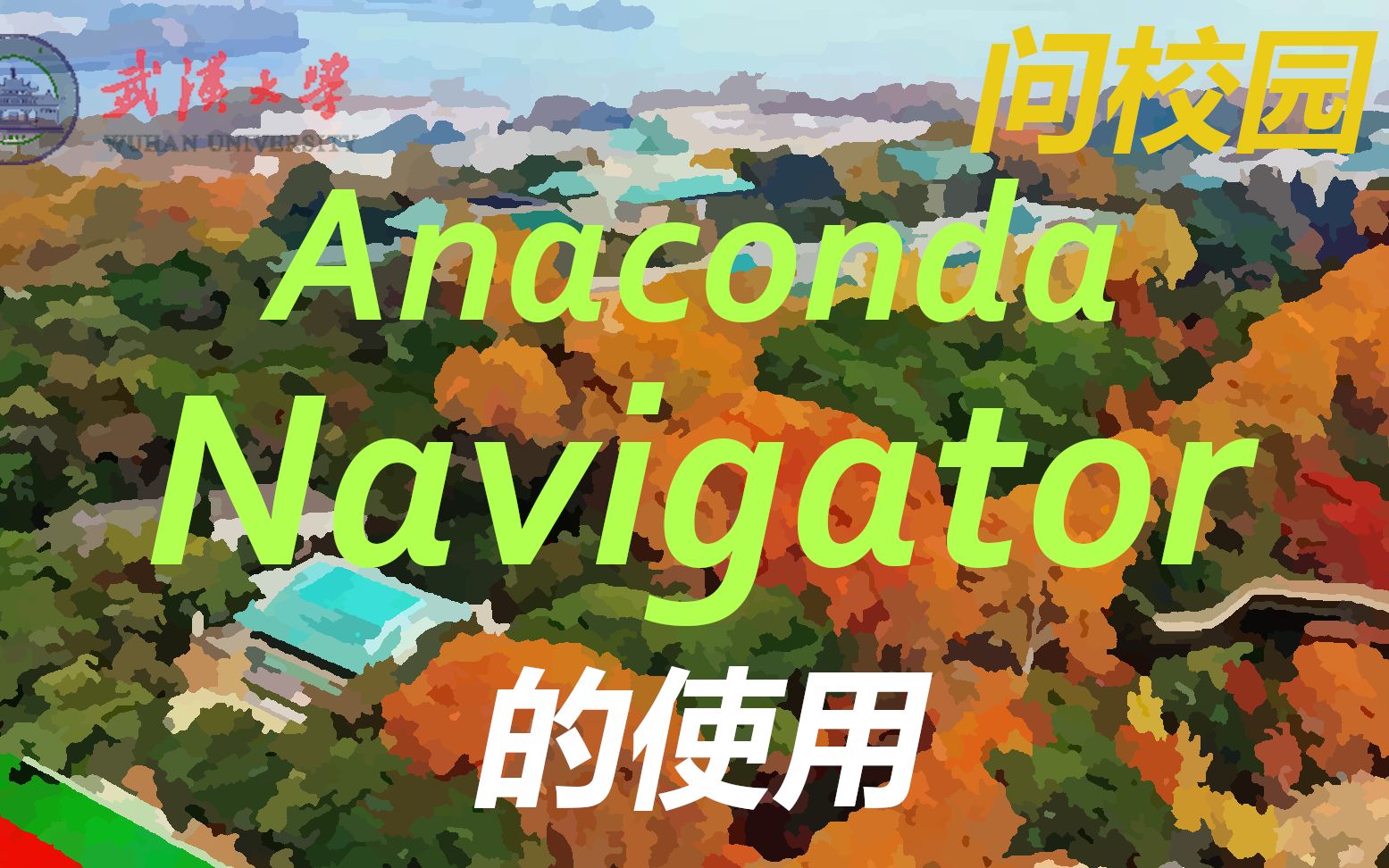 anaconda-navigator-bilibili