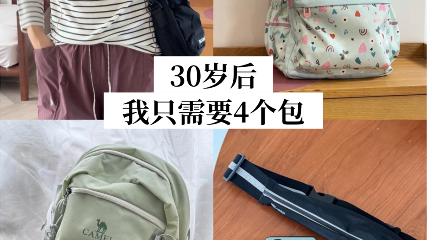 不追大牌后，只买真正实用的包|精简生活