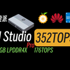 352TOPS！终于有除了NVIDIA之外的选择了 — 香橙派AI Studio