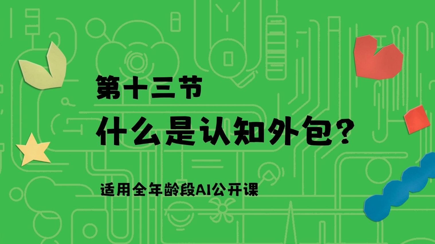 可以用AI写作业吗？哪些事情绝对不能交给AI做？【给孩子的AI课13】