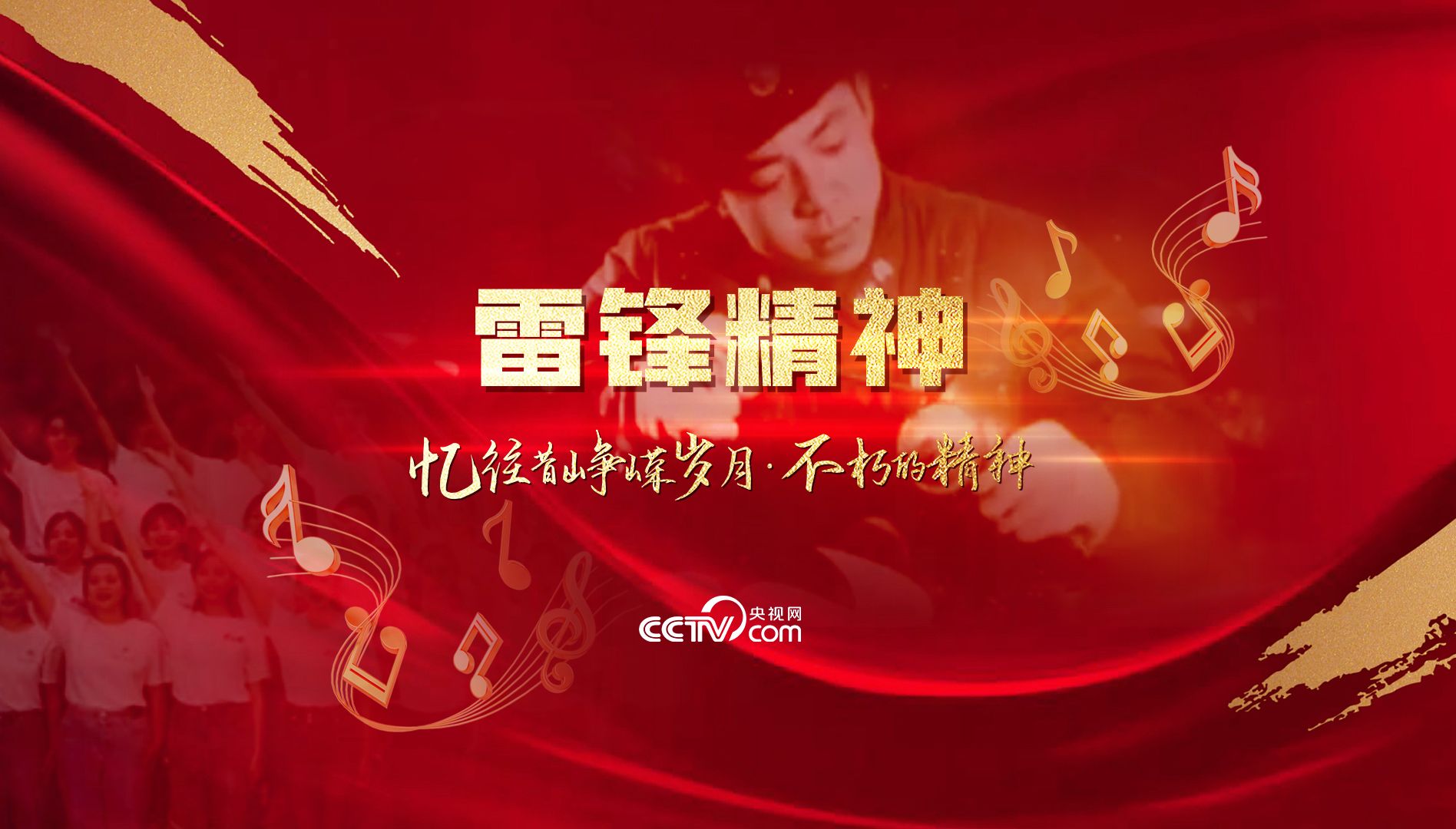 “忆往昔峥嵘岁月·不朽的精神”之雷锋精神