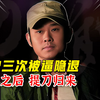 他连续三次被逼隐退，十年之后提刀归来，杀出重围