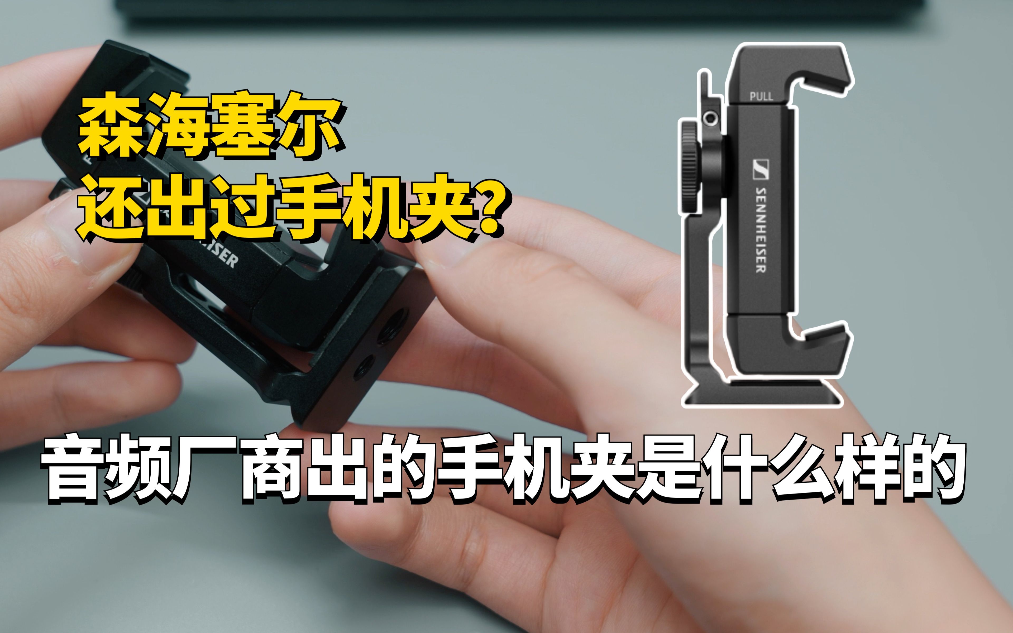 森海塞尔MKE200和MKE400系列移动套装里附带的手机夹,做工不错,同时还挺有设计的.哔哩哔哩bilibili