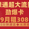 【联通神卡】强势回归308G＋200分钟超大流量卡炸翻全场!2025流量卡推荐!高性价比流量卡/流量卡大忽悠/移动/电信/联通/广电/5G手机卡电话卡推荐