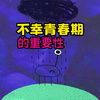 不幸青春期的重要性（青春期的作用