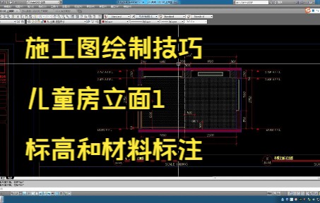 195.施工图绘制技巧丨儿童房立面1标高和材料标注