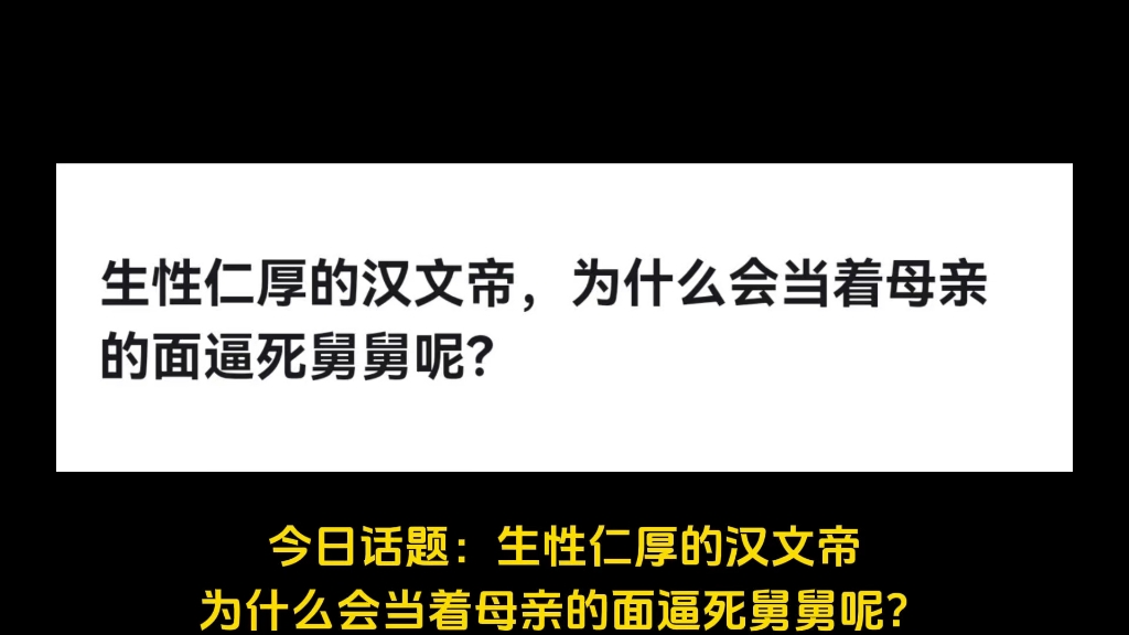 生性仁厚的汉文帝，为什么会当着母亲的面逼死舅舅呢？