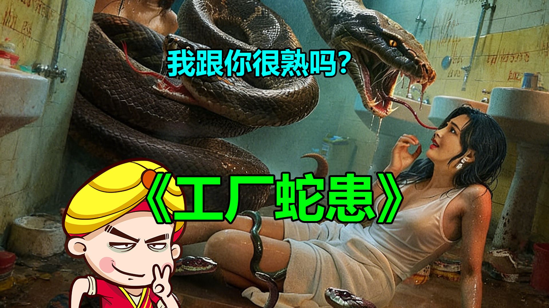 【唐唐】爆笑解说国产怪兽片《工厂蛇患》是粉底液大蛇吗？