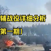 基辅战役详细分析（第一期
