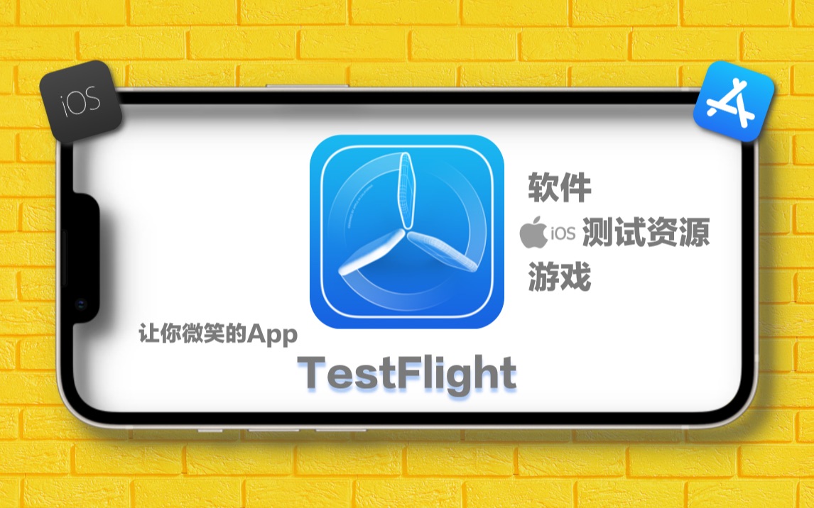 苹果Testflight最新测试资源（游戏&软件）