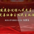 北京大学学习贯彻党的二十大精神专题讲座——第七讲《发展全过程人民民主 完善社会主义民主政治》