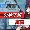 一分钟了解真白：践行正义的可爱少女