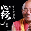 最新2026《般若波罗蜜多心经》索达吉堪布 讲解 （全集