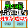 2025年9月 罗技鼠标销量排行榜 罗技鼠标应该怎么选