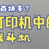 一百多块的打印机？便宜好用的学生党首选，打印机中的战斗机！