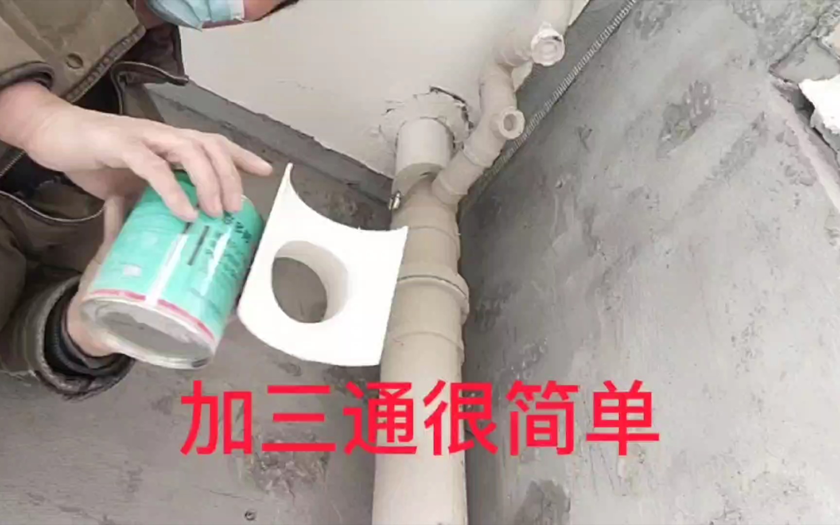 PVC排水管上加三通，不用切管也不用加管件，只开个孔就行了