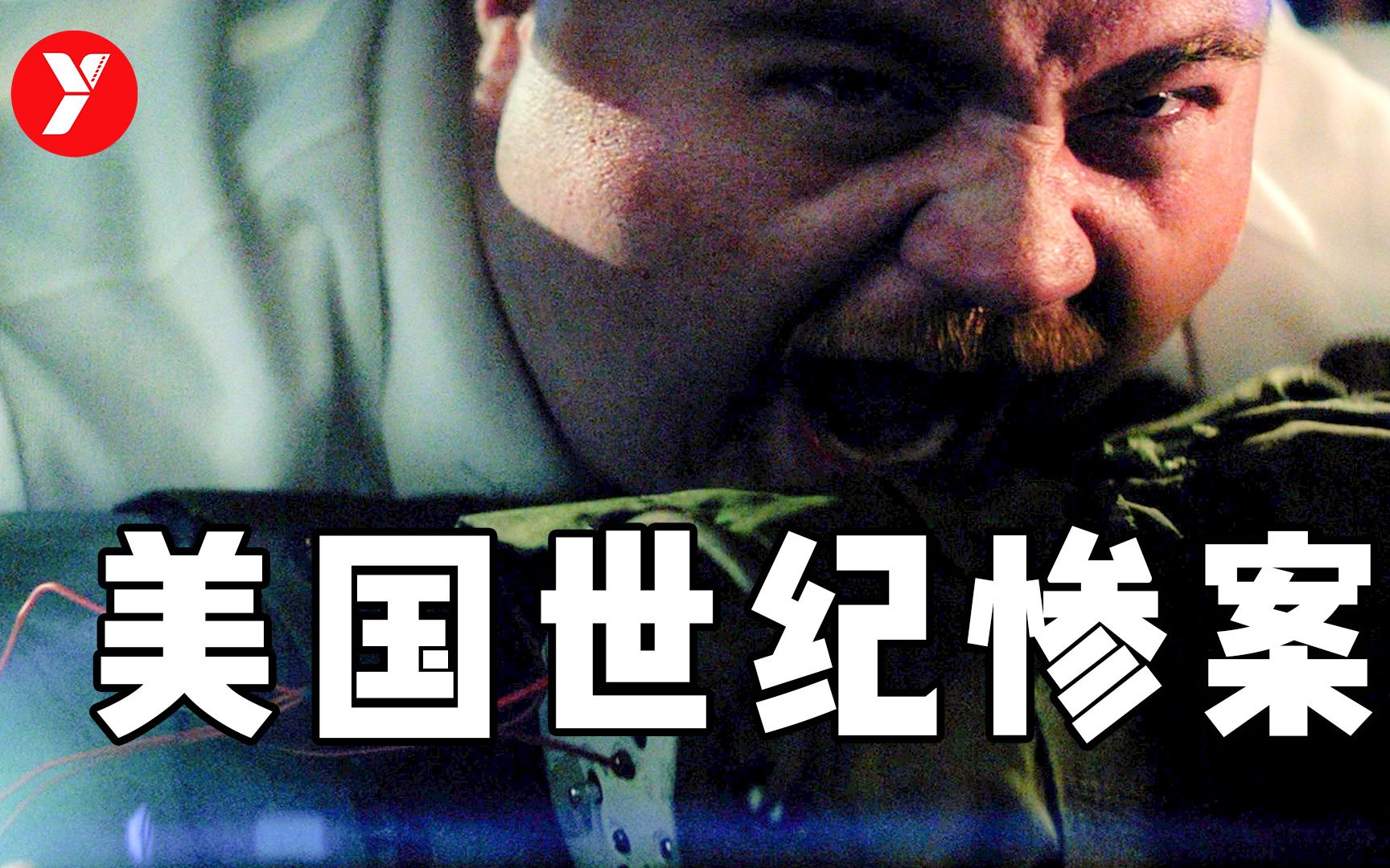 【越哥】世纪惨案改编而成，电影已经够惨了，但现实比电影还要残酷！