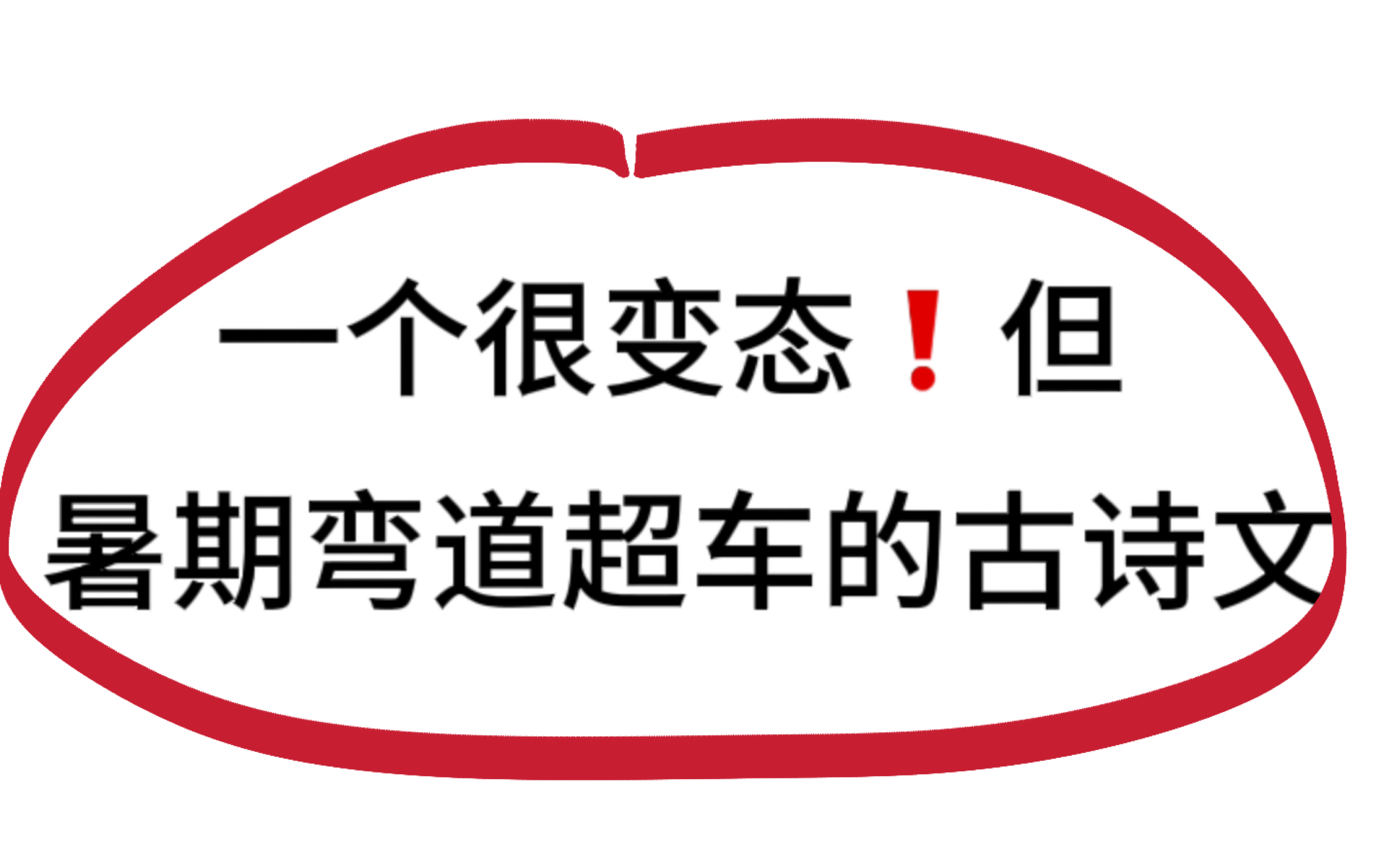 保姆级整理，高一必备19篇古诗文！