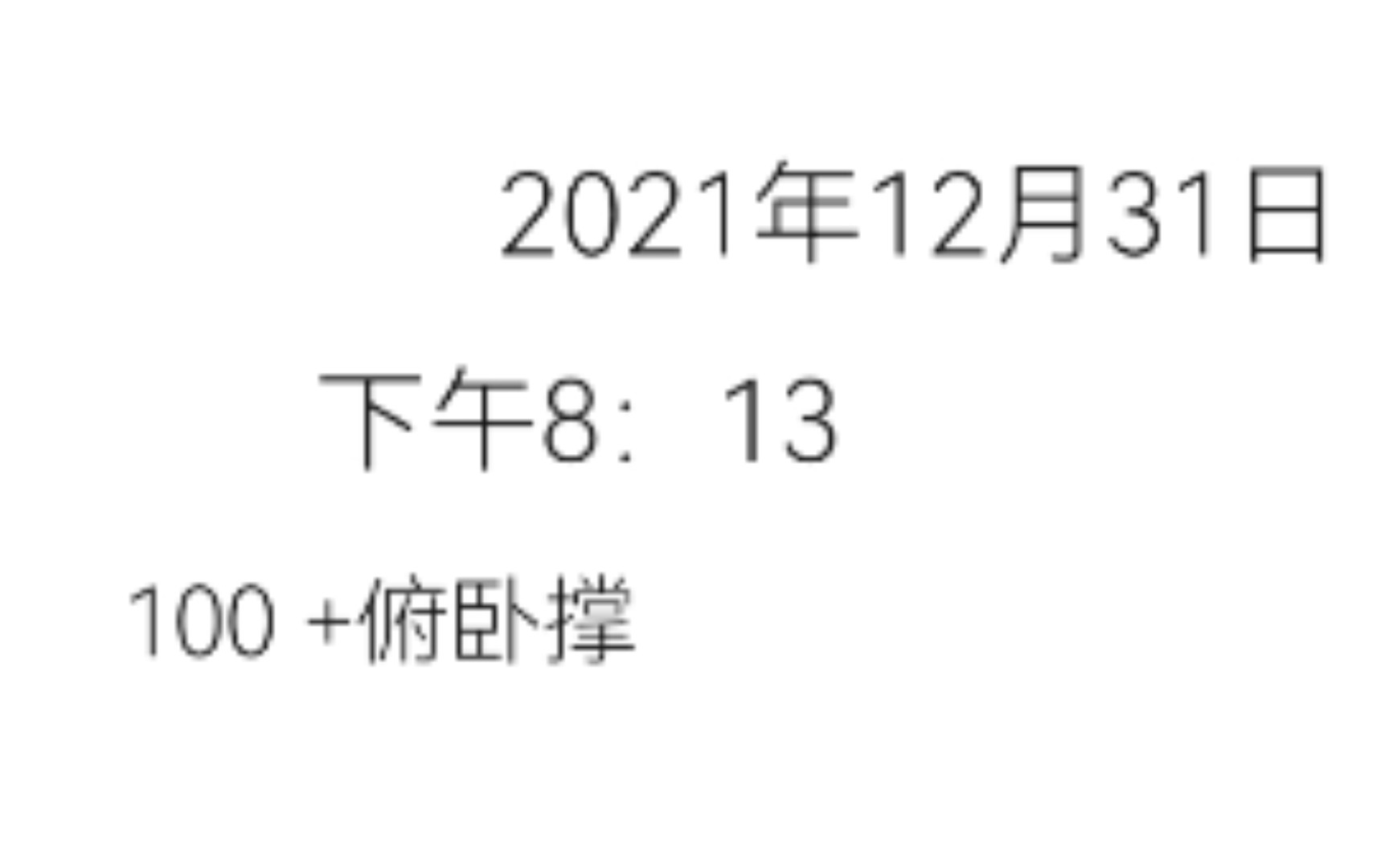 活动作品第八十七天2021年12月31日下午813终止