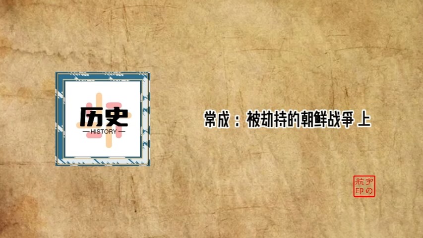 常成 ：被劫持的朝鲜战争 上