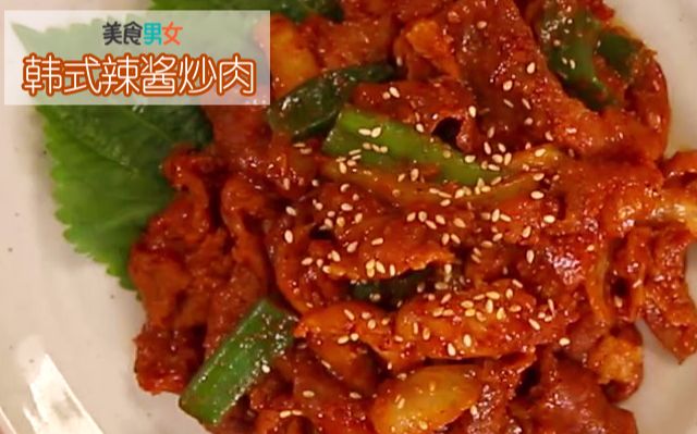 【欧巴菜单】韩式辣酱炒肉,不出门也能吃到正宗韩餐