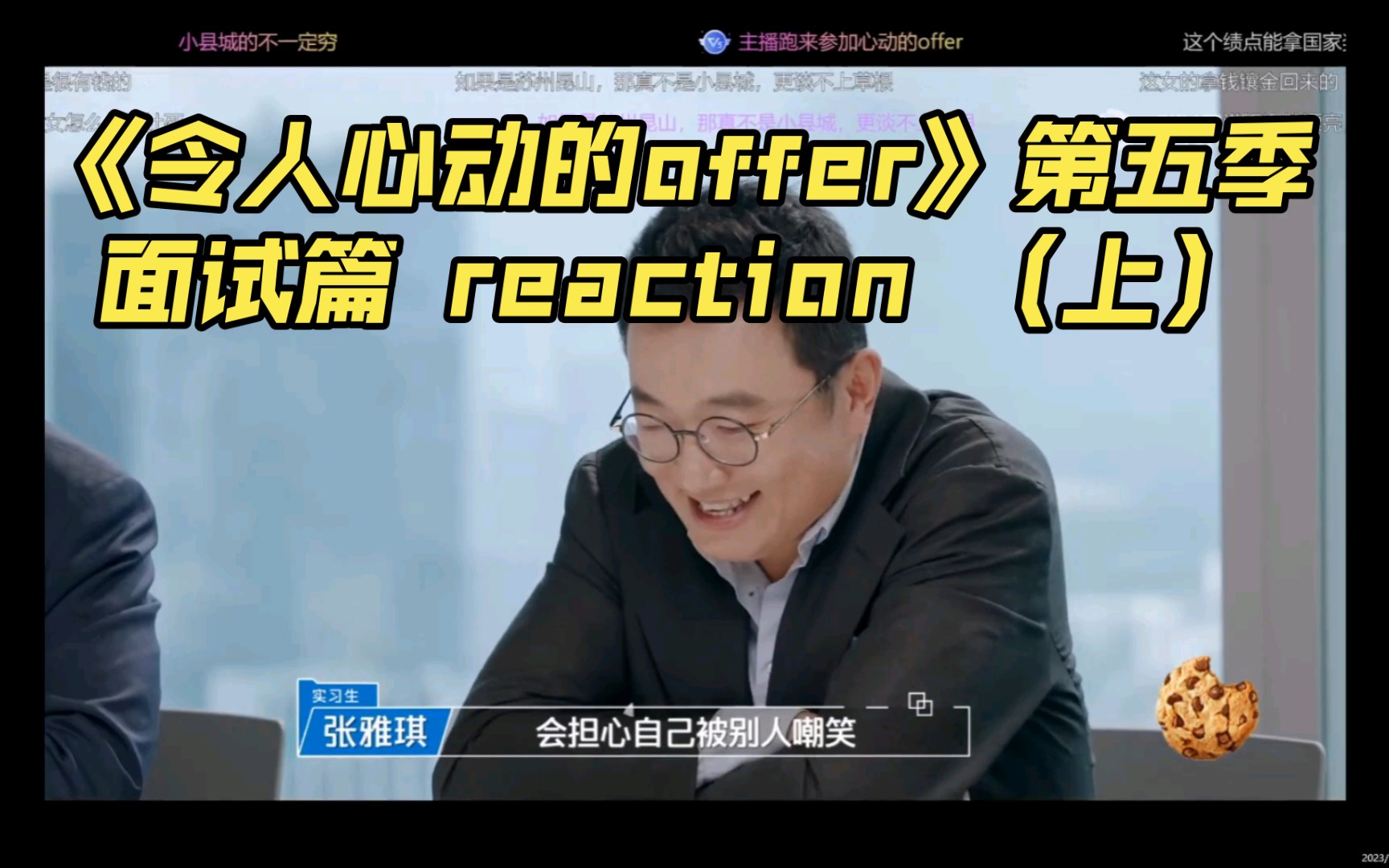 《令人心动的offer》第五季 —面试篇 reaction (上)哔哩哔哩bilibili