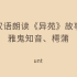 中古汉语朗读《异苑》故事两则——雅鬼知音、樗蒲