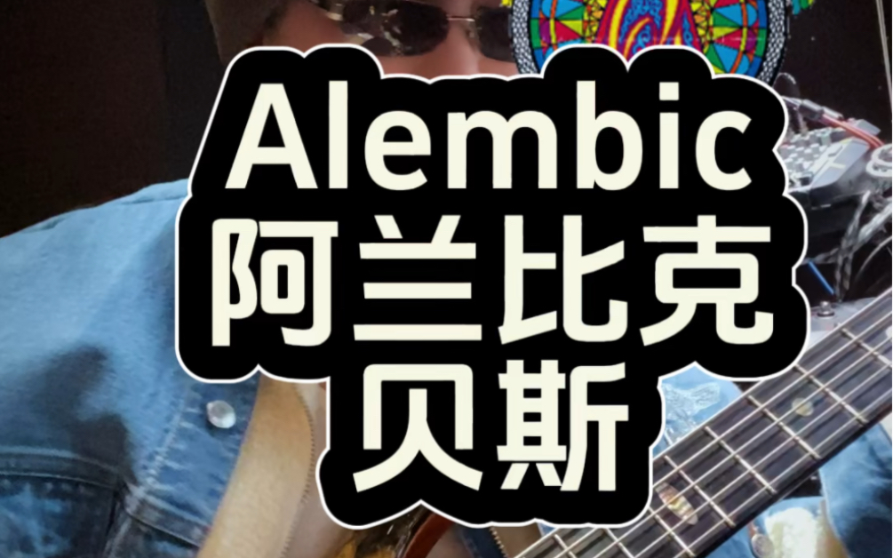 Alembic贝斯