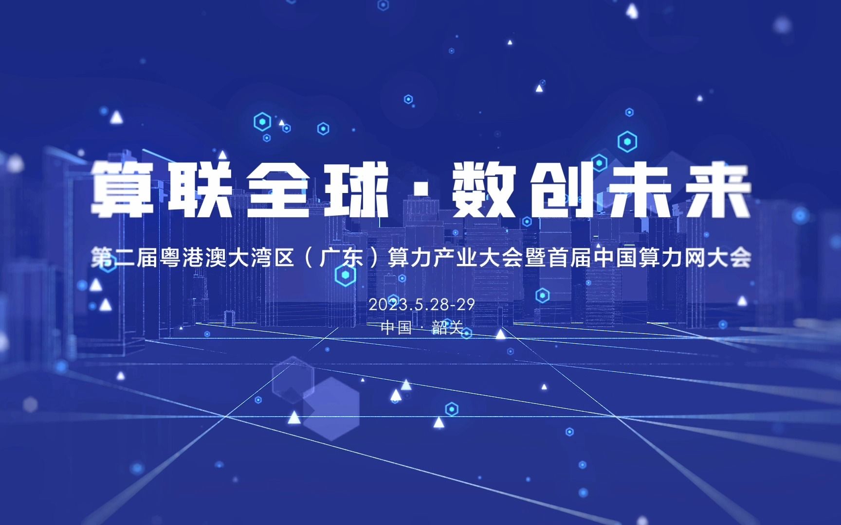 算联全球·数创未来｜第二届粤港澳大湾区（广东）算力产业大会暨首届中国算力网大会将于5月28日-29日在韶关举办。