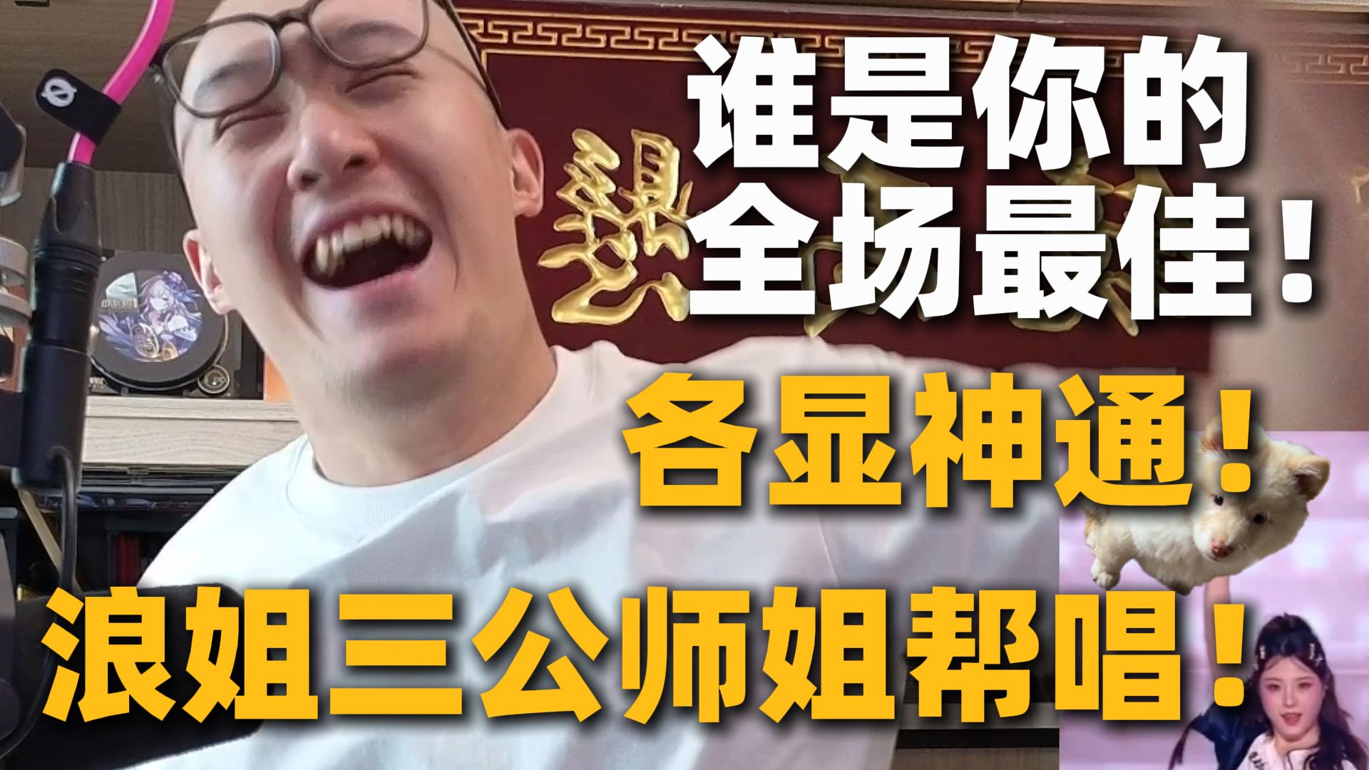 【RAY评】浪姐三公师姐帮唱大显神通！谁是你的本期最佳？！