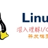 深入理解Linux中网络I/O复用并发模型