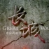 【央视纪录片】长城·中国的故事