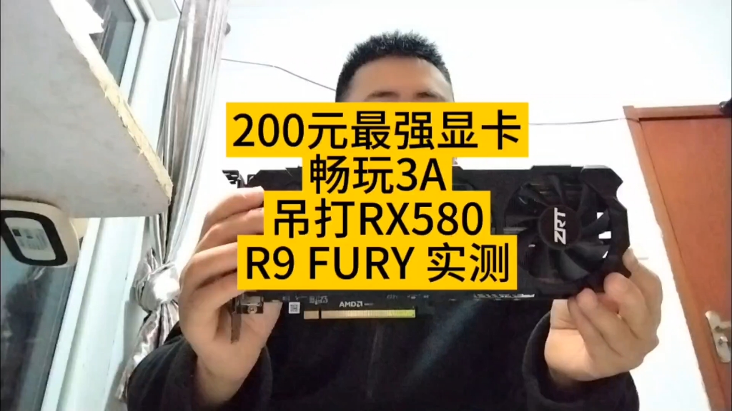 200元最强显卡，吊打RX580，视频有游戏实测，感兴趣的老铁记得一键3连