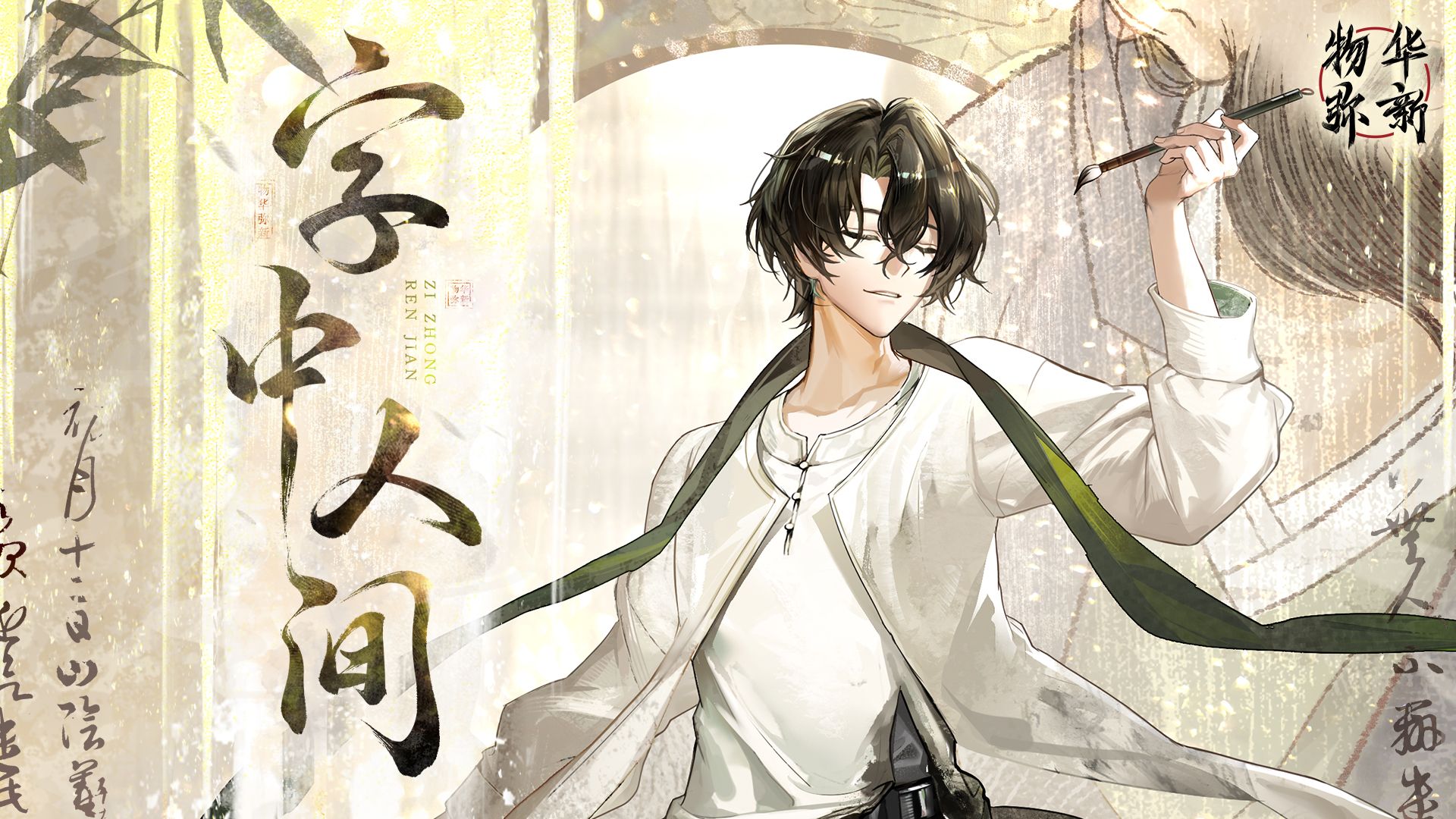 《物华弥新》王氏书翰卷PV：字中人间